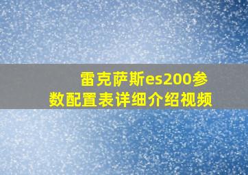 雷克萨斯es200参数配置表详细介绍视频