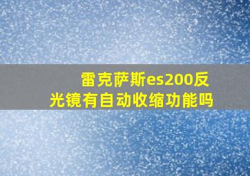 雷克萨斯es200反光镜有自动收缩功能吗