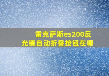 雷克萨斯es200反光镜自动折叠按钮在哪