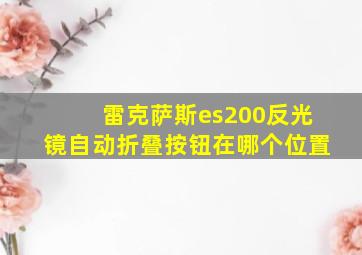 雷克萨斯es200反光镜自动折叠按钮在哪个位置