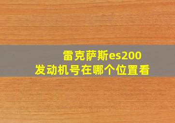 雷克萨斯es200发动机号在哪个位置看