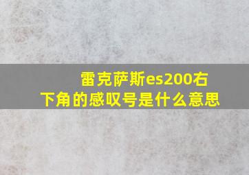 雷克萨斯es200右下角的感叹号是什么意思