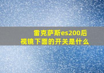 雷克萨斯es200后视镜下面的开关是什么