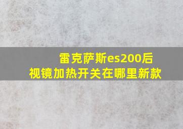 雷克萨斯es200后视镜加热开关在哪里新款