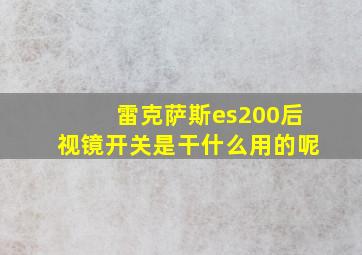 雷克萨斯es200后视镜开关是干什么用的呢