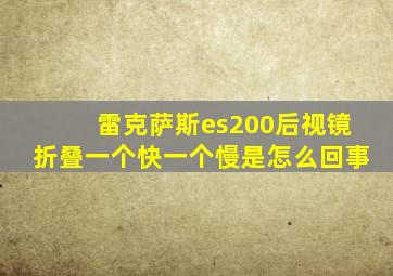 雷克萨斯es200后视镜折叠一个快一个慢是怎么回事