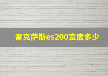 雷克萨斯es200宽度多少