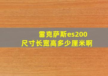 雷克萨斯es200尺寸长宽高多少厘米啊