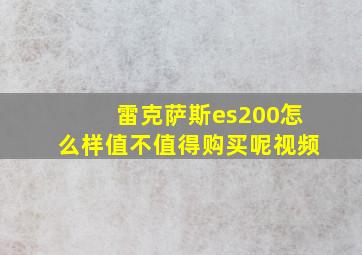 雷克萨斯es200怎么样值不值得购买呢视频