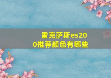 雷克萨斯es200推荐颜色有哪些