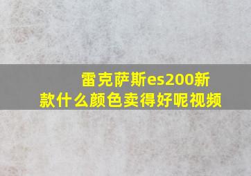 雷克萨斯es200新款什么颜色卖得好呢视频