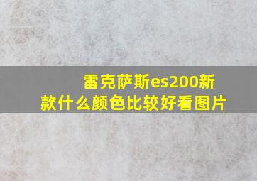 雷克萨斯es200新款什么颜色比较好看图片