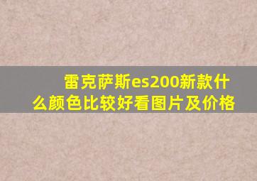 雷克萨斯es200新款什么颜色比较好看图片及价格