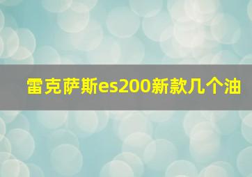 雷克萨斯es200新款几个油