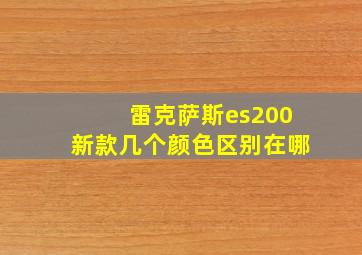 雷克萨斯es200新款几个颜色区别在哪