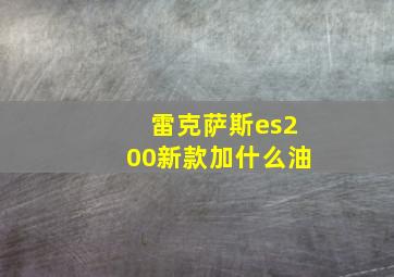 雷克萨斯es200新款加什么油