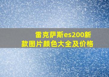 雷克萨斯es200新款图片颜色大全及价格