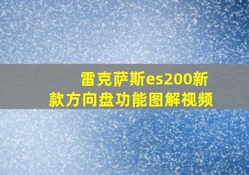 雷克萨斯es200新款方向盘功能图解视频