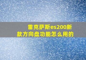 雷克萨斯es200新款方向盘功能怎么用的