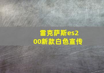 雷克萨斯es200新款白色宣传