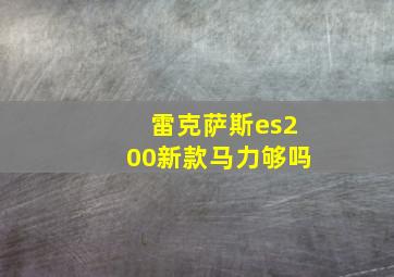 雷克萨斯es200新款马力够吗