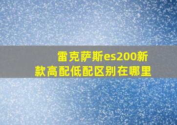 雷克萨斯es200新款高配低配区别在哪里