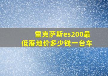 雷克萨斯es200最低落地价多少钱一台车