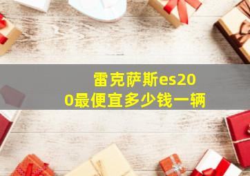 雷克萨斯es200最便宜多少钱一辆