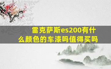 雷克萨斯es200有什么颜色的车漆吗值得买吗