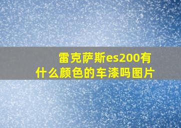 雷克萨斯es200有什么颜色的车漆吗图片