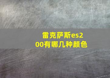 雷克萨斯es200有哪几种颜色