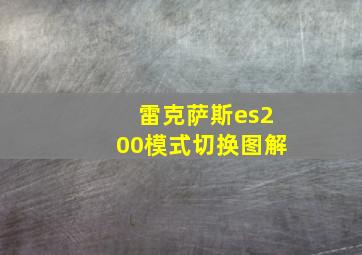 雷克萨斯es200模式切换图解