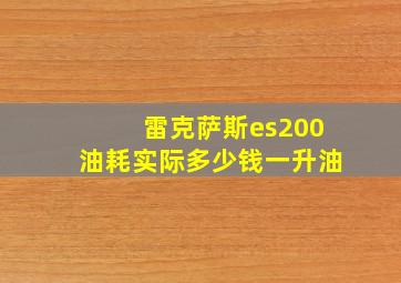 雷克萨斯es200油耗实际多少钱一升油