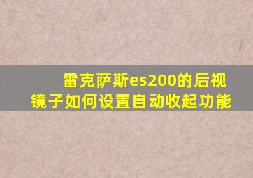 雷克萨斯es200的后视镜子如何设置自动收起功能