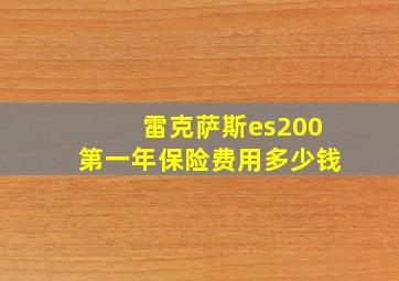 雷克萨斯es200第一年保险费用多少钱