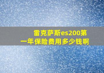 雷克萨斯es200第一年保险费用多少钱啊