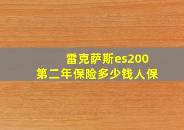 雷克萨斯es200第二年保险多少钱人保