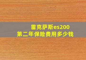 雷克萨斯es200第二年保险费用多少钱