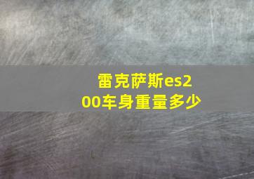 雷克萨斯es200车身重量多少