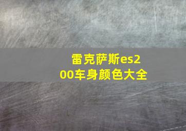 雷克萨斯es200车身颜色大全