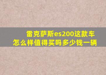 雷克萨斯es200这款车怎么样值得买吗多少钱一辆