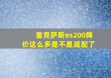 雷克萨斯es200降价这么多是不是减配了