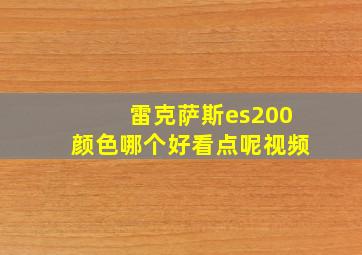 雷克萨斯es200颜色哪个好看点呢视频