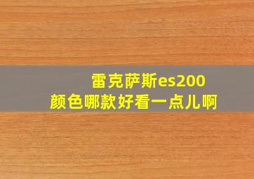 雷克萨斯es200颜色哪款好看一点儿啊