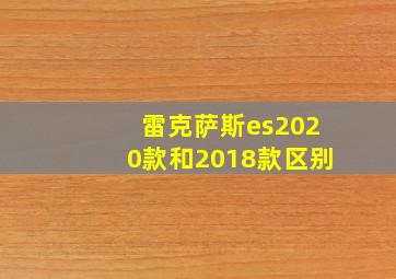 雷克萨斯es2020款和2018款区别