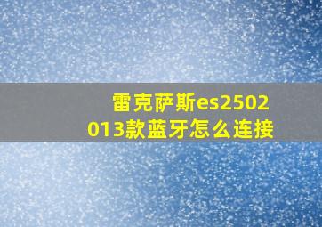 雷克萨斯es2502013款蓝牙怎么连接