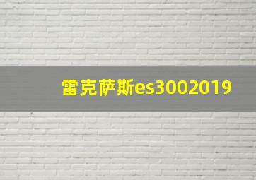 雷克萨斯es3002019