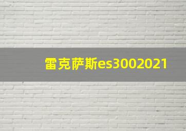 雷克萨斯es3002021