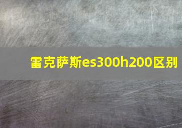 雷克萨斯es300h200区别