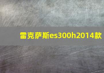 雷克萨斯es300h2014款